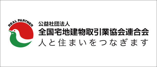 全国宅地建物取引業協会連合会